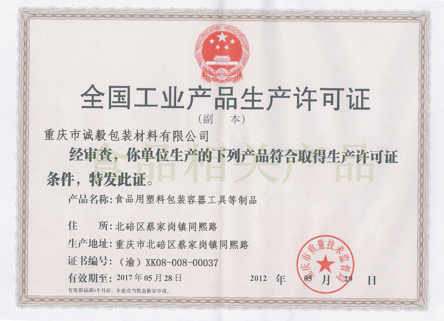 誠毅包裝通過QS認證